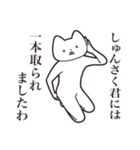 【しゅんさく君・送る】しゃくれねこ（個別スタンプ：35）