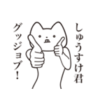 【しゅうすけ君・送る】しゃくれねこ（個別スタンプ：10）