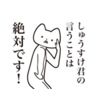 【しゅうすけ君・送る】しゃくれねこ（個別スタンプ：20）