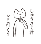 【しゅうさく君・送る】しゃくれねこ（個別スタンプ：3）