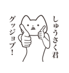 【しゅうさく君・送る】しゃくれねこ（個別スタンプ：10）