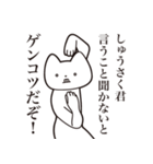 【しゅうさく君・送る】しゃくれねこ（個別スタンプ：13）