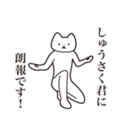 【しゅうさく君・送る】しゃくれねこ（個別スタンプ：15）