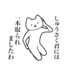 【しゅうさく君・送る】しゃくれねこ（個別スタンプ：35）