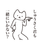 【しゅうさく君・送る】しゃくれねこ（個別スタンプ：37）