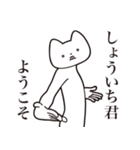 【しょういち君・送る】しゃくれねこ（個別スタンプ：2）