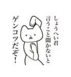 【しょうへい君・送る】しゃくれねこ（個別スタンプ：13）