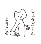 【しょうごくん・送る】しゃくれねこ（個別スタンプ：2）