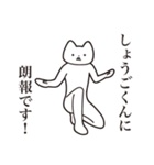 【しょうごくん・送る】しゃくれねこ（個別スタンプ：15）