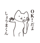 【しょうまくん・送る】しゃくれねこ（個別スタンプ：27）