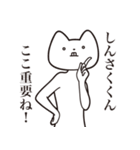 【しんさくくん・送る】しゃくれねこ（個別スタンプ：14）