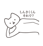 【しんさくくん・送る】しゃくれねこ（個別スタンプ：24）