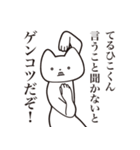 【てるひこくん・送る】しゃくれねこ（個別スタンプ：13）