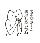 【てるゆきくん・送る】しゃくれねこ（個別スタンプ：32）