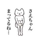 【さえちゃん・送る】髭しゃくれねこ（個別スタンプ：31）