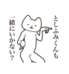 【としふみくん・送る】しゃくれねこ（個別スタンプ：37）