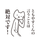 【ともやすくん・送る】しゃくれねこ（個別スタンプ：20）