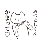 【みつとしくん・送る】しゃくれねこ（個別スタンプ：8）