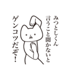 【みつとしくん・送る】しゃくれねこ（個別スタンプ：13）