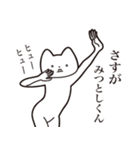 【みつとしくん・送る】しゃくれねこ（個別スタンプ：19）