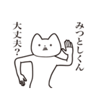 【みつとしくん・送る】しゃくれねこ（個別スタンプ：31）