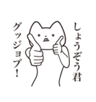 【しょうぞう君・送る】しゃくれねこ（個別スタンプ：10）