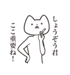 【しょうぞう君・送る】しゃくれねこ（個別スタンプ：14）