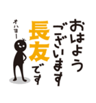 【長友専用】名字スタンプ（個別スタンプ：1）