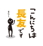 【長友専用】名字スタンプ（個別スタンプ：2）