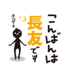 【長友専用】名字スタンプ（個別スタンプ：3）