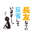 【長友専用】名字スタンプ（個別スタンプ：8）