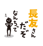 【長友専用】名字スタンプ（個別スタンプ：10）