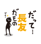 【長友専用】名字スタンプ（個別スタンプ：11）