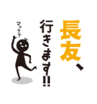 【長友専用】名字スタンプ（個別スタンプ：15）