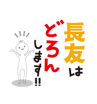 【長友専用】名字スタンプ（個別スタンプ：17）