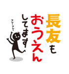 【長友専用】名字スタンプ（個別スタンプ：24）