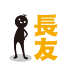 【長友専用】名字スタンプ（個別スタンプ：33）