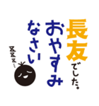 【長友専用】名字スタンプ（個別スタンプ：35）