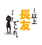 【長友専用】名字スタンプ（個別スタンプ：40）