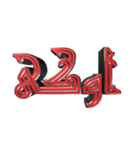 eblis title-2（個別スタンプ：2）