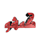 eblis title-2（個別スタンプ：7）