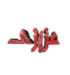 eblis title-2（個別スタンプ：13）