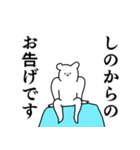 しの◎ちゃん専用の名前スタンプ（個別スタンプ：16）