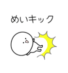 ○●めい2●○丸い人（個別スタンプ：7）