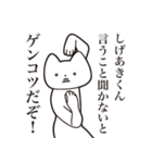 【しげあきくん・送る】しゃくれねこ（個別スタンプ：13）