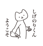 【しげのりくん・送る】しゃくれねこ（個別スタンプ：2）