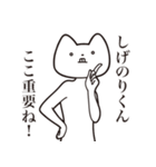 【しげのりくん・送る】しゃくれねこ（個別スタンプ：14）