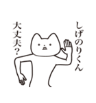 【しげのりくん・送る】しゃくれねこ（個別スタンプ：31）