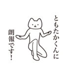 【ともたかくん・送る】しゃくれねこ（個別スタンプ：15）