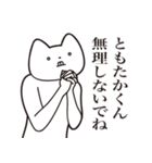 【ともたかくん・送る】しゃくれねこ（個別スタンプ：32）